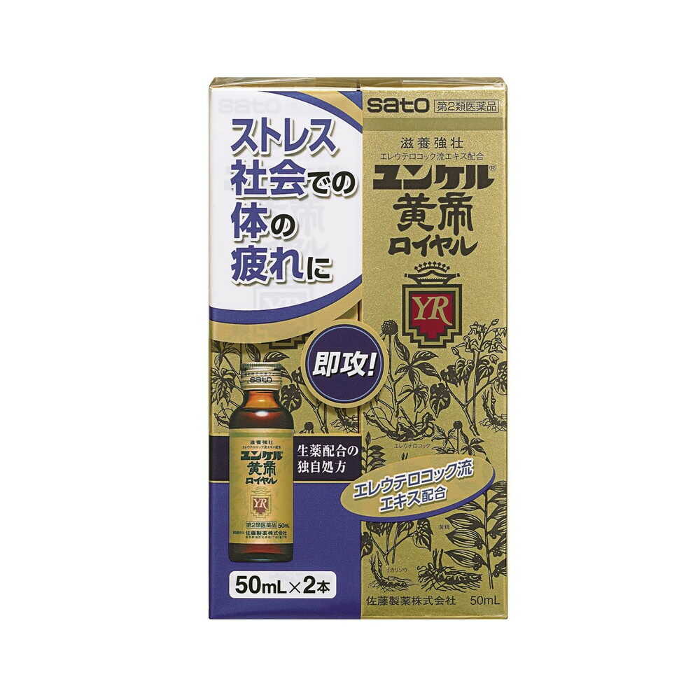 【第2類医薬品】佐藤製薬ユンケル黄帝ロイヤル 2本パック(50MLX2)
