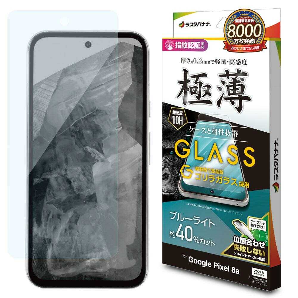 テレホンリース Google Pixel 8a ゴリラガラスフィルム ブルーライトカット 薄型 0.2mm 高感度 指紋認証対応 位置合わせJM付き GGE4191PXL8A 1枚