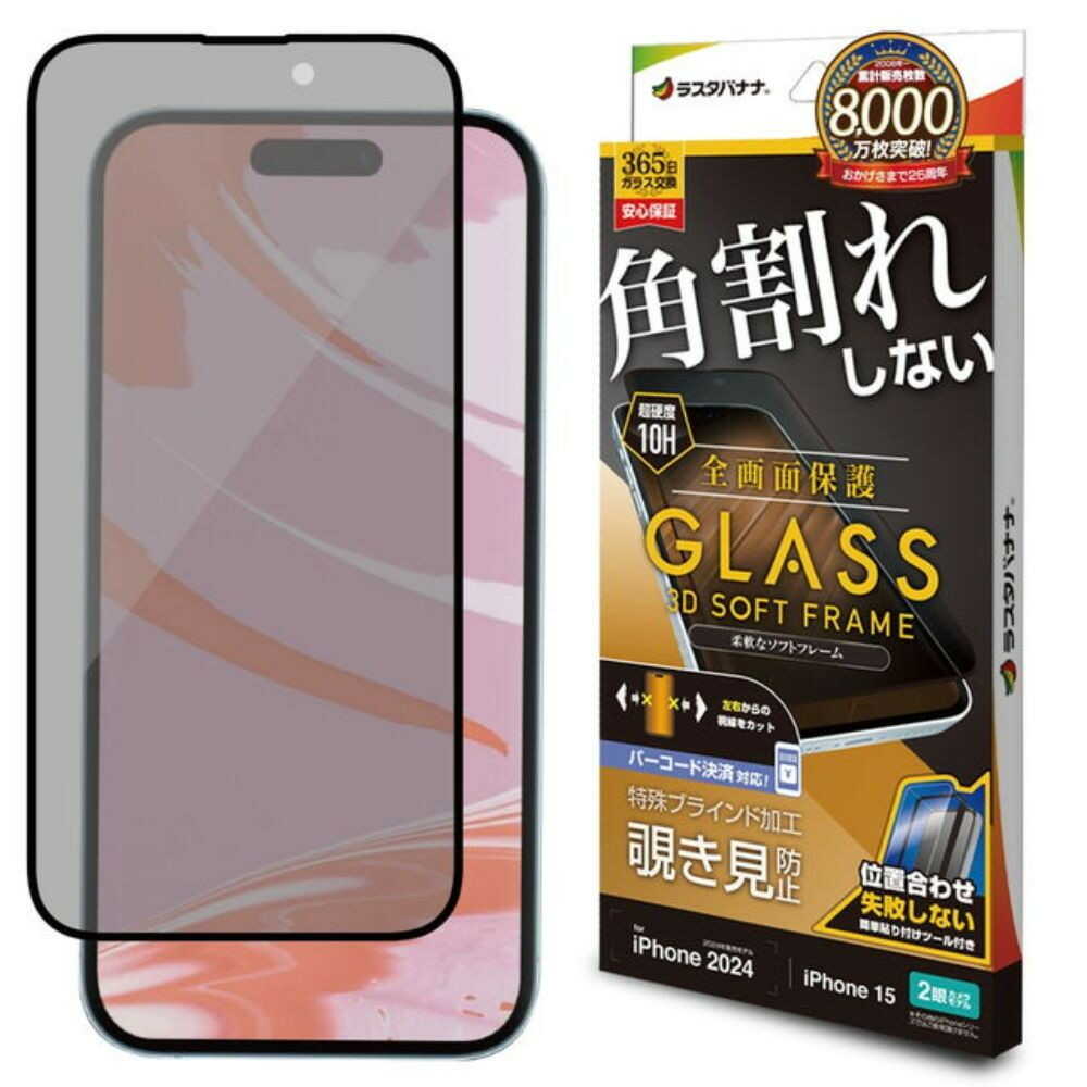 テレホンリース iPhone16/15 ガラスフィルム 覗き見防止 ブラック