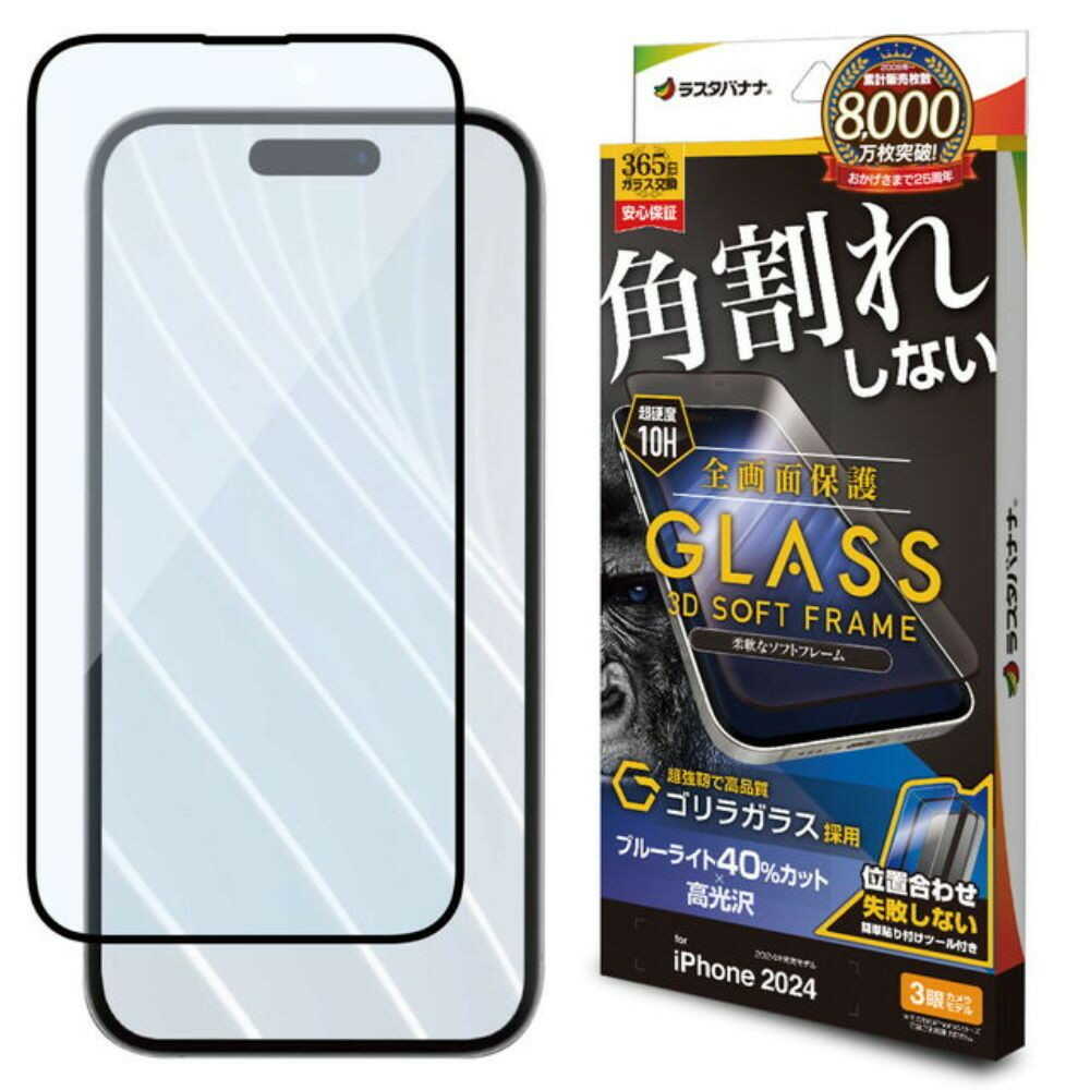 テレホンリース iPhone16Pro ガラス保護フィルム ブルーライトカット ソフトフレーム ゴリラガラス採用