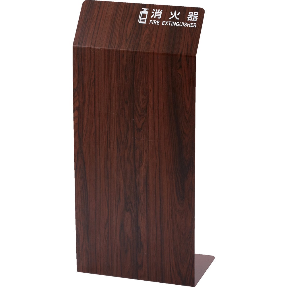 TCFEB TRUSCO 消火器カバー ウォールナット メーカー直送 ▼返品・キャンセル不可【他商品との同時購入不可】