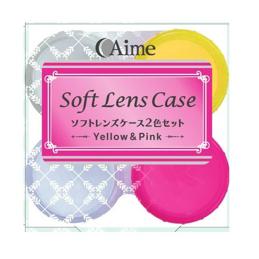 アイミー ソフトレンズケース 2色セット