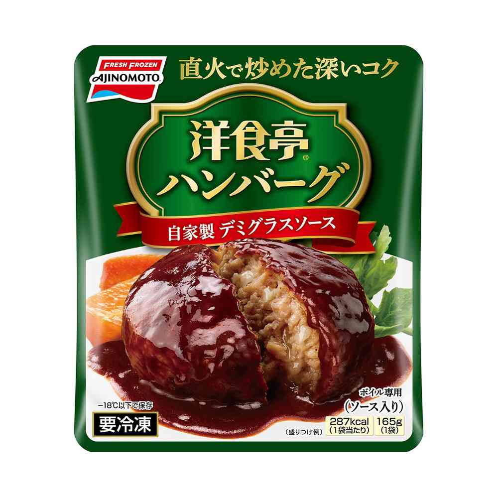 ◆味の素 洋食亭ハンバーグ 自家製デミグラスソース165g×12個【直送品・クール便】 返品・キャンセル・他商品と同時購入は不可