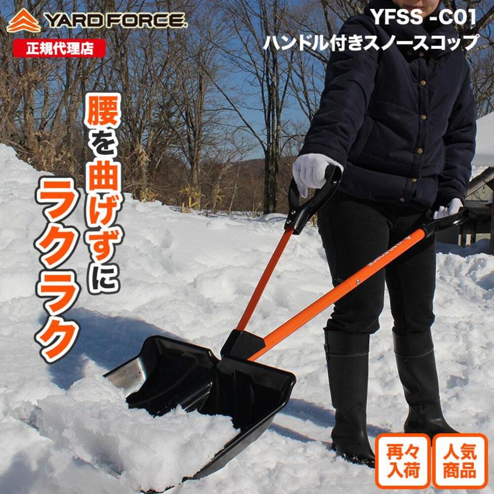 スノースコップ YFSSC01 メーカー直送 ▼返品・キャンセル不可【他商品との同時購入不可】