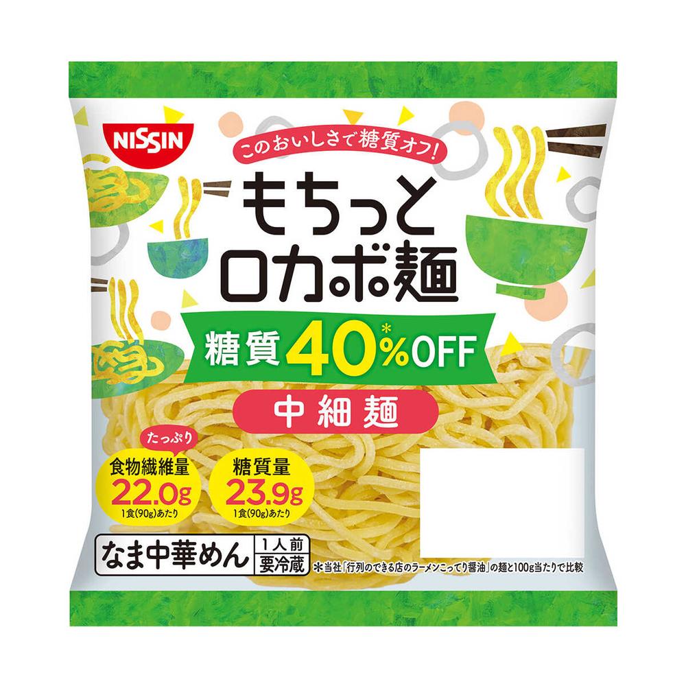 ◆[冷蔵] 日清食品チルド もちっとロカボ麺 中細麺 90g×20個 メーカー直送 クール便 ▼返品・キャンセル不可【他商品との同時購入不可】