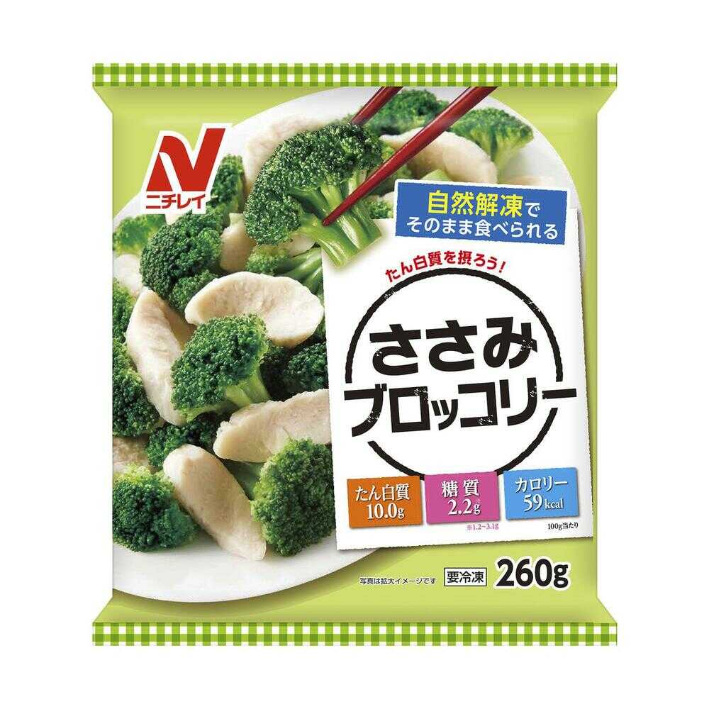 ◆［冷凍］  ニチレイフーズ  ささみブロッコリー  260g×6個    メーカー直送  クール便  ▼返品・キャンセル不可【他商品との同時購入不可】