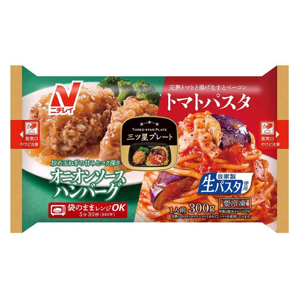 ◆ニチレイ 三ツ星プレート オニオンソースハンバーグ＆トマトパスタ300g×12袋【直送品・クール便】 返品・キャンセル・他商品と同時購入は不可