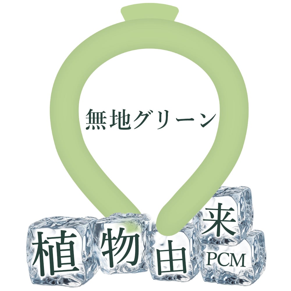 ネッククーラー クールリング 首掛け 首 冷却 アイスネックリング 冷感リング 28℃自然凍結 繰り返し使用可能 クールネック ひんやりリング 冷感グッズ 熱中症対策 冷たい アイスクールリング 通学 小学生 屋外活動 散歩 冷感 ひんやり S:グリーン