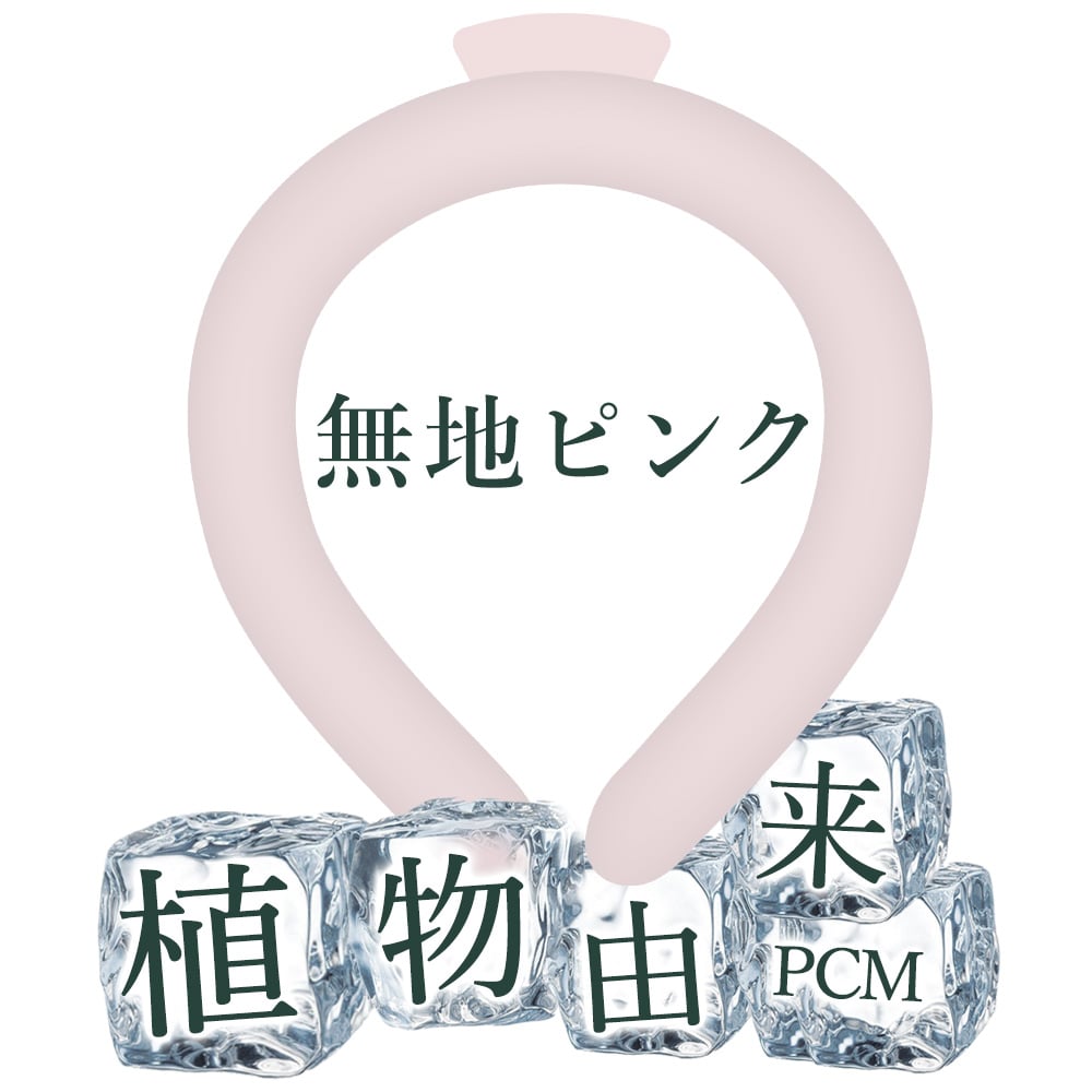 【天然植物由来】ネッククーラー クールリング 首ひんやりグッズ 自然凍結 結露しない アイスネックリング 首掛け 冷却リング 暑さ対策 繰り返し使用可能 女性用 子ども用 通勤 通学 アウトドア 登山 スポーツ観戦 花火大会 運動会 S:ピンク