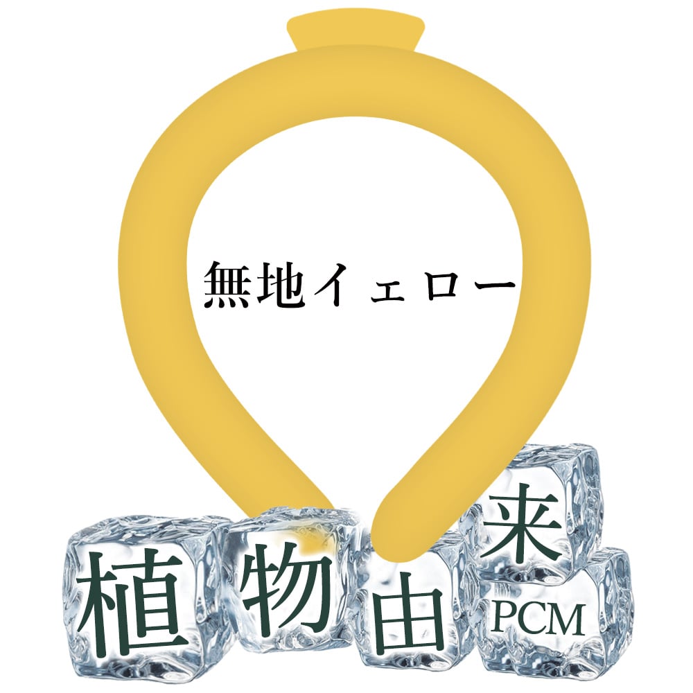 クールリング アイスネックリング 冷却バンド 保冷剤 子供 冷感グッズ 暑さ対策 保冷剤 正規品 結露しない 瞬間冷感 夏 冷感アイス おしゃれ 冷却チューブ 野外 キッズ フェス アウトド 首 ひんやりリング アイス クールバンド S:イエロ一