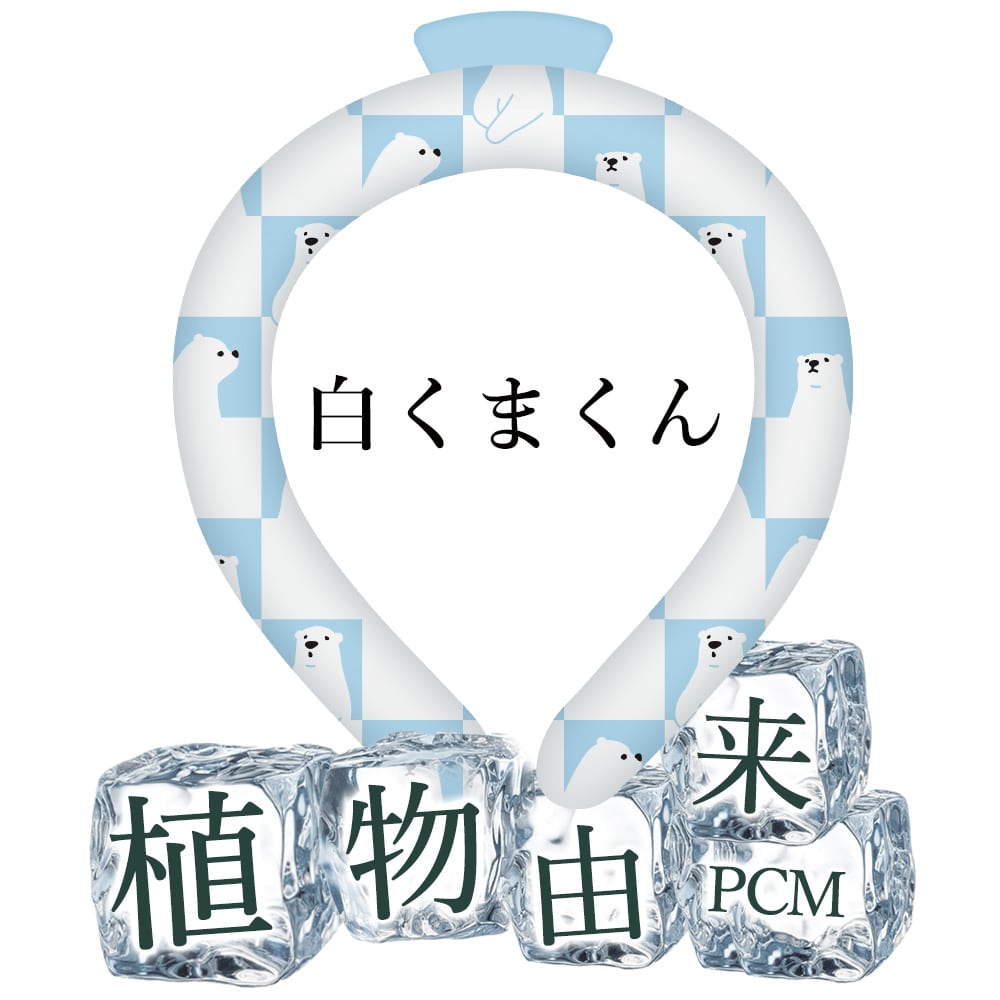 \植物由来/アイスネックリング 冷却バンド 保冷剤 子供 冷感グッズ 子ども こども 猫 キッズ ネッククーラー 5分で長時間 ひんやり 涼しい 女性 男性 犬 長持ち 爽快リング スマートアイス リングクール S:白くまくん