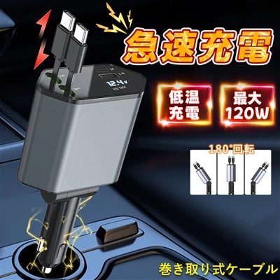 車載充電器 4ポート 120w シガーソケット カーチャージャー 車 充電器 巻き取り式 急速充電 Type-C USB iphone/iPad/AQUOS/Xperia対応 12/24V車対応