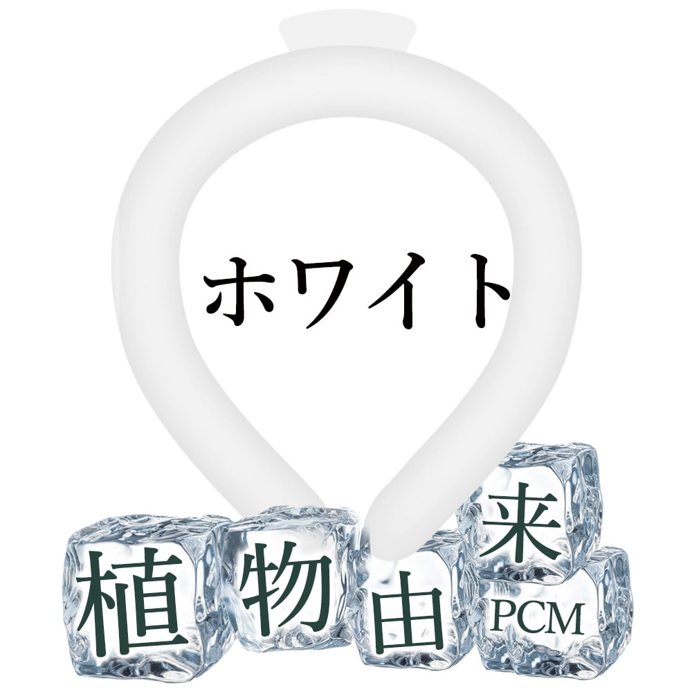 【28度で自然凍結】クールリング アイスネックリング PCM クールネックリング ネッククーラー 冷却リング ひんやりグッズ アイスパック 冷感リング 涼しい 長持ち アイスネックバンド 室外作業 花火大会