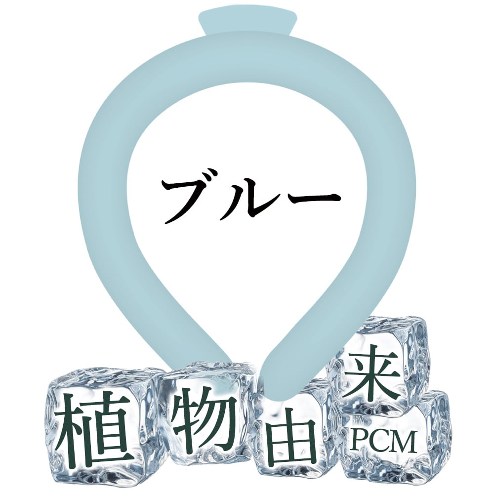 アイスネックリング ネッククーラー PCM 夏 28度で自然氷結 クールリング 首ひんやりグッズ 首掛け 爽快 結露しない 暑さ対策 室外作業 花火大会 スポーツ観戦 アウトドア 男女兼用 首ひんやり