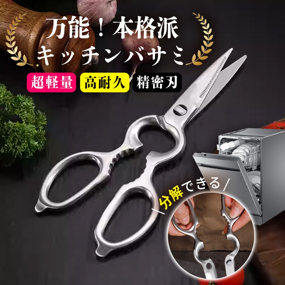 キッチンバサミ 分解洗いOK 多機能 オールステンレス 料理バサミ 野菜用はさみ 万能ハサミ 鶏肉 魚 カニ 鱗取り 缶開け 栓抜き 食洗機対応 家庭用 持ち運び