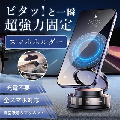 スマホホルダー 車 マグネット 車載ホルダー MagSafe対応 真空吸着 吸盤 360°回転 折りたたみ式 スマホ車載ホルダー 携帯スタンド N55磁石 超強磁力 安定性 片手操作 取り付け簡単 iPhone&Android多機種対応