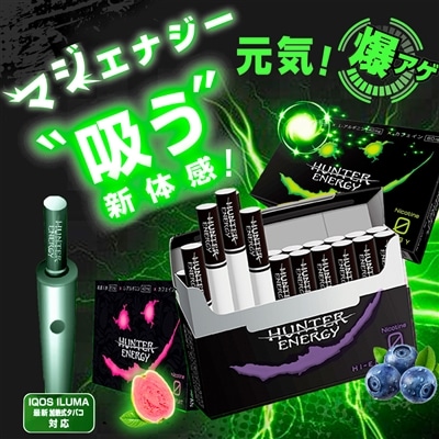 日本製 HUNTER ENERGY 電子タバコ 禁煙 減煙 誘導加熱式デバイス 禁煙グッズ ハンターエナジー ニコチンゼロ 電子タバコリキッド 禁煙サポート