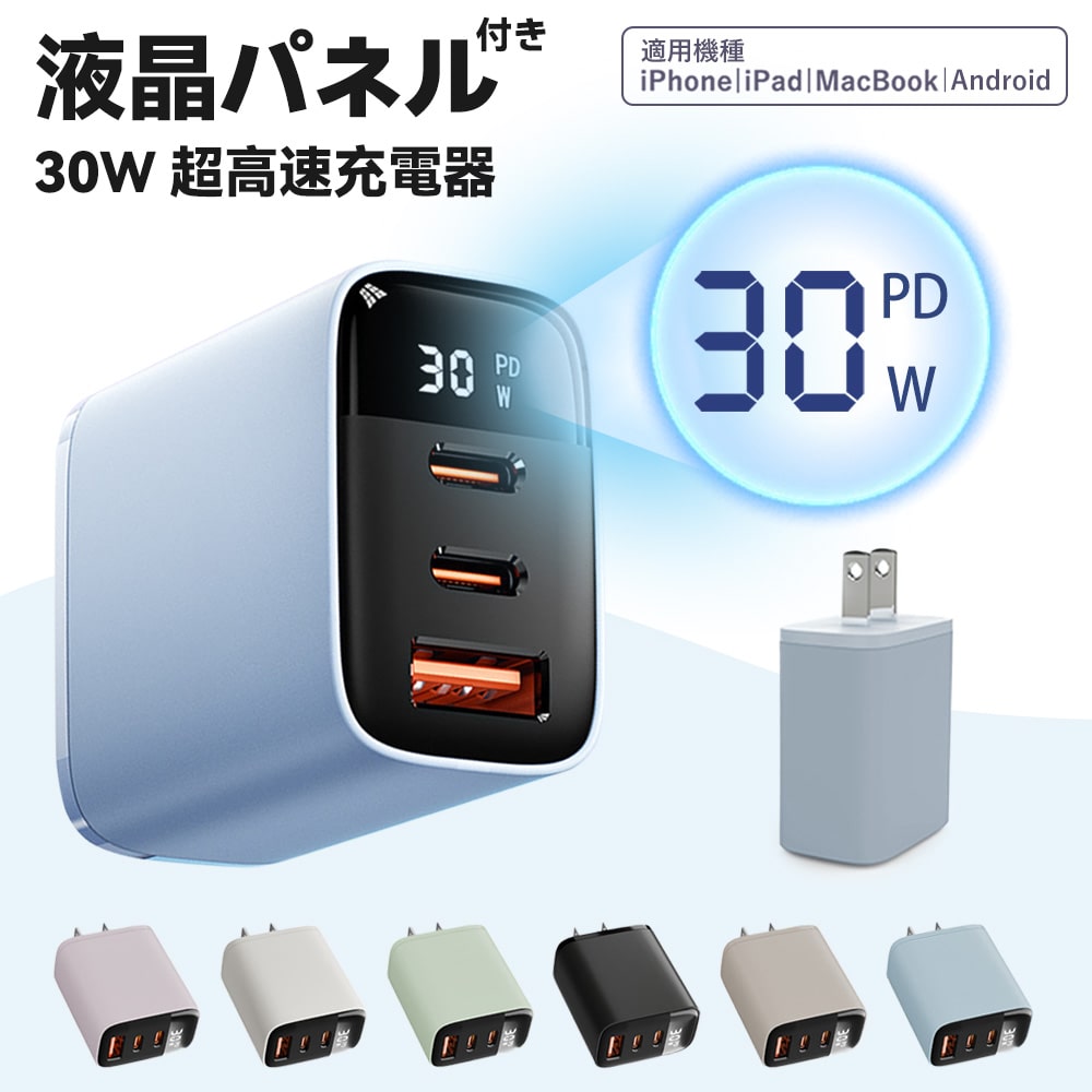 充電器 PD30W 3ポート タイプC PD充電器 USB充電器 アイフォン 充電器 Type C 急速充電器 iPhone iPad Android全機種対応 PSE認証