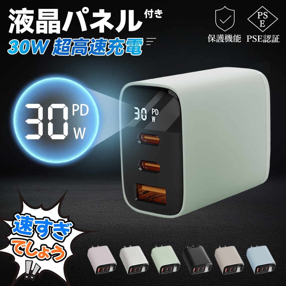 充電器 PD30W 急速充電 3ポート タイプC充電器 スマホ 充電器 USB充電器 軽量 携帯 iPad充電器 iPhone iPad Android全機種対応 PSE認証