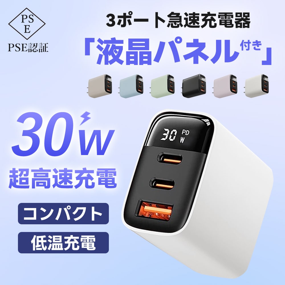 充電器 PD30W ACアダプター 超小型 タイプc 3ポート iPhone16 iPhone15 iPhone14 充電器 急速充電器 iPhone iPad Android全機種対応 PSE認証