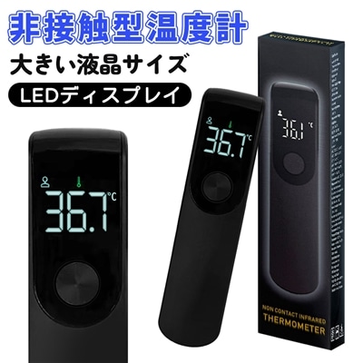 温度計 ブラック 高精度 非接触型温度計 赤外線温度計 非接触 赤外線 デジタル温度計 日本仕様温度計 高精度 非接触式 デジタル 生活家電 送料無料
