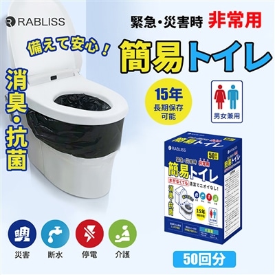 簡易トイレ 50回分 非常用トイレ 防災士監修・抗菌・消臭 防災トイレ 防災グッズ 15年保存 凝固剤 携帯トイレ キャンプ用品 モバイルトイレ 避難 災害 断水 自宅 トイレ