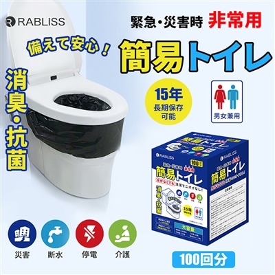 簡易トイレ 100回分 モバイルトイレ 仮設トイレ 15年保存可能 凝固剤 登山 備蓄 介護用 防臭 軽量 地震 避難 災害 断水 学校 自宅 トイレ 防災グッズ 非常用トイレ
