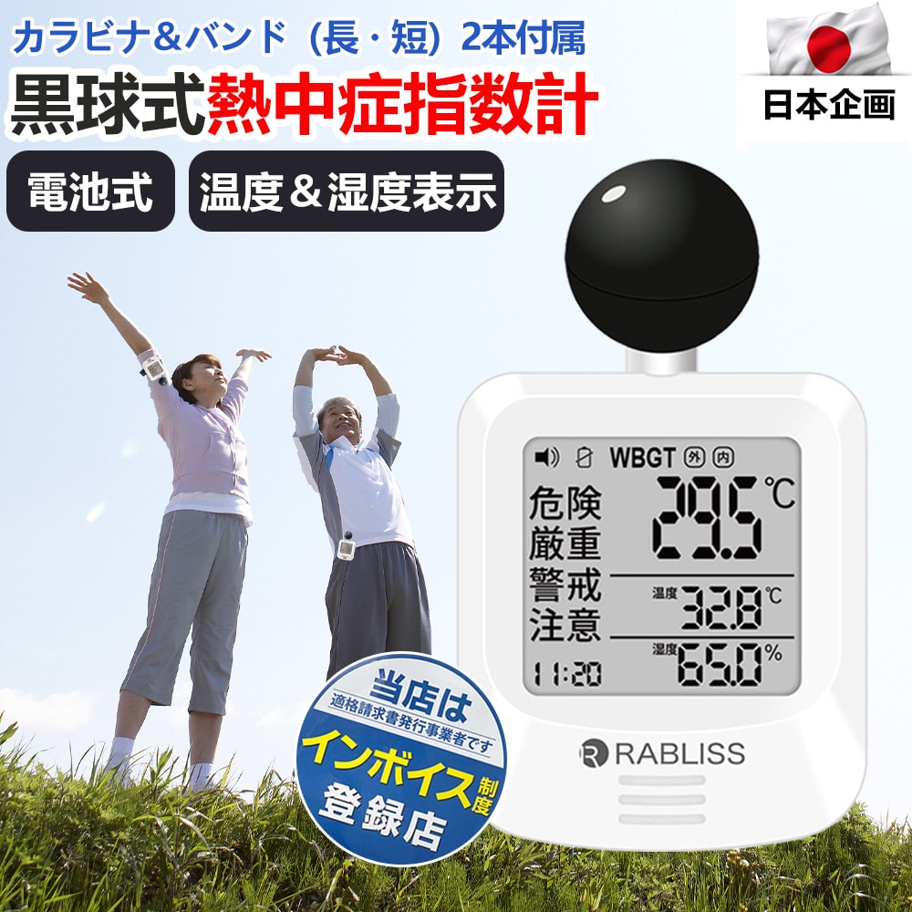 熱中症指数計 黒球式 JIS適合 WBGT アラーム機能 暑さ対策 測定器 義務化対応