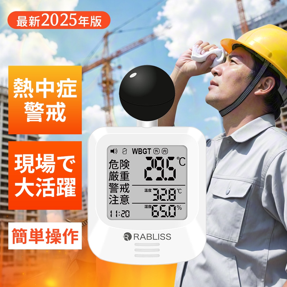 【4個セット】熱中症指数計 wbgt 測定器 黒球付 アラーム機能 WBGT 温湿度計 輻射熱 暑さ指数 測定器 黒鉄型 携帯熱中症計 工事現場 屋外 野外 企業