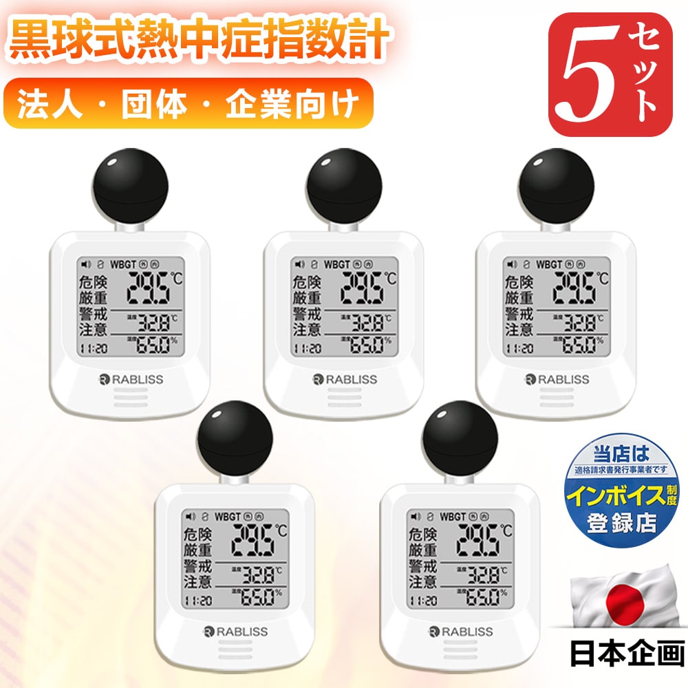熱中症指数計 暑さ指数計 WBGT指数計 温度 湿度 センサー WBGT 測定器 警告 アラーム付き 黒球式熱中症計 室内 屋外 熱中症対策グッズ