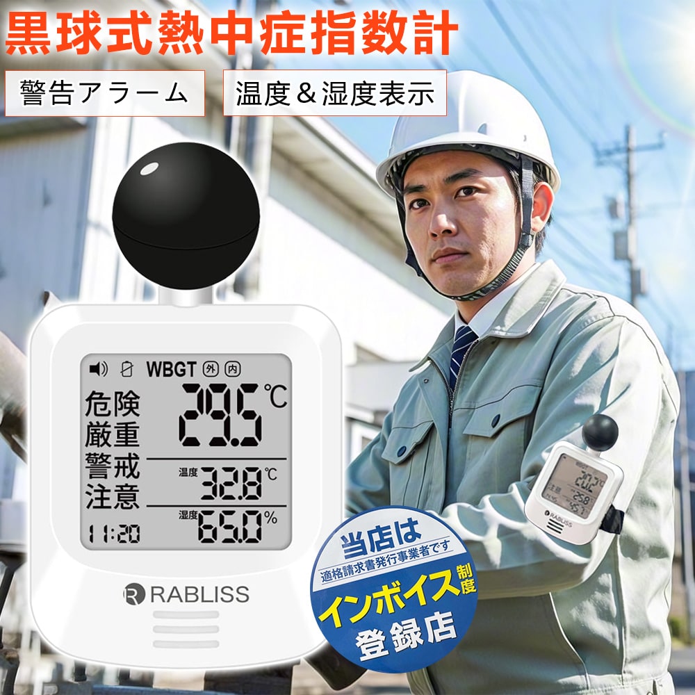 黒球式熱中症指数計 温度 湿度 熱中症計 WBGT アラーム機能 工場 現場 熱中症対策義務化対応 WBGT測定器