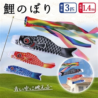 2025【鯉のぼり3個+1.4m吹流し付き】こいのぼり 庭園 3色鯉のぼり ベランダ用 ファミリーセット 初節句お祝い 端午の節句 御祝 ギフトセット