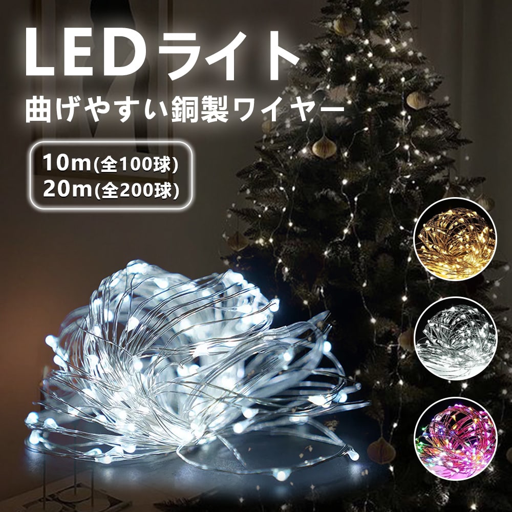 一木良品 クリスマス ライト 電池式 10m 100球 led イルミネーションライト 防水ライト ワイヤーライト 8種照明モード 結婚式 防水 屋外 室内兼用 点滅 点灯 輝度調節可能 日本語使用説明書付き