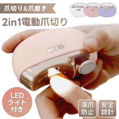 電動爪切り 自動爪切り 爪削り 爪やすり 角質ケア 巻き爪 厚い爪 LEDライト Type-C充電式 2段階スピード 角質ケア 軽量 操作簡単 便利