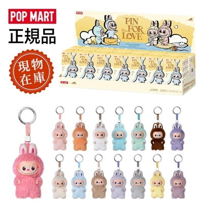 【正規品 】POP MART THE MONSTERS Pin for Love シリーズ ぬいぐるみ【1ピース】ガチャポン ブラインドボックス 人気シリーズ ぬいぐるみペンダント キーリング キーホルダー ラブブ labubu おしゃれ 誕生日プレゼント