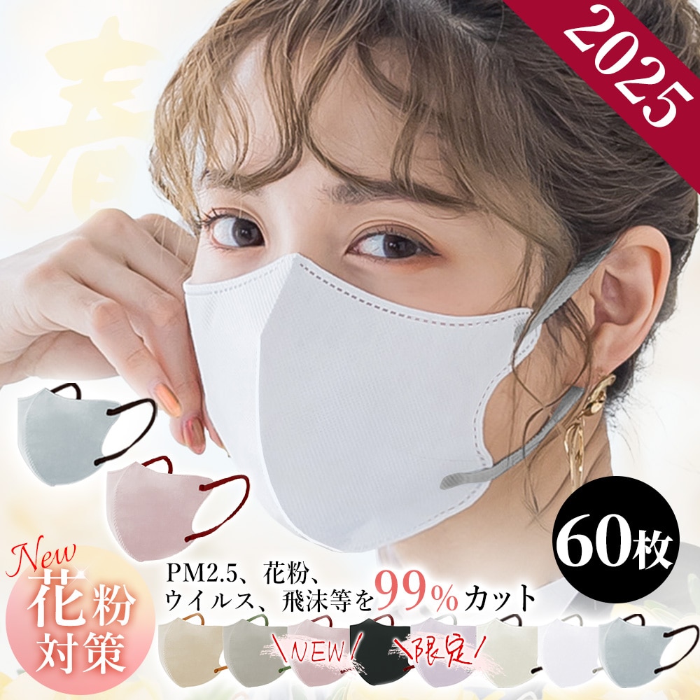 60枚入り マスク 血色マスク バイカラーマスク 敏感肌用 花粉対策 乾燥肌用 小顔効果 飛沫防止 肌に優しい 飛沫対策 乾燥肌 高通気 不織布マスク 保湿マスク 小顔マスク
