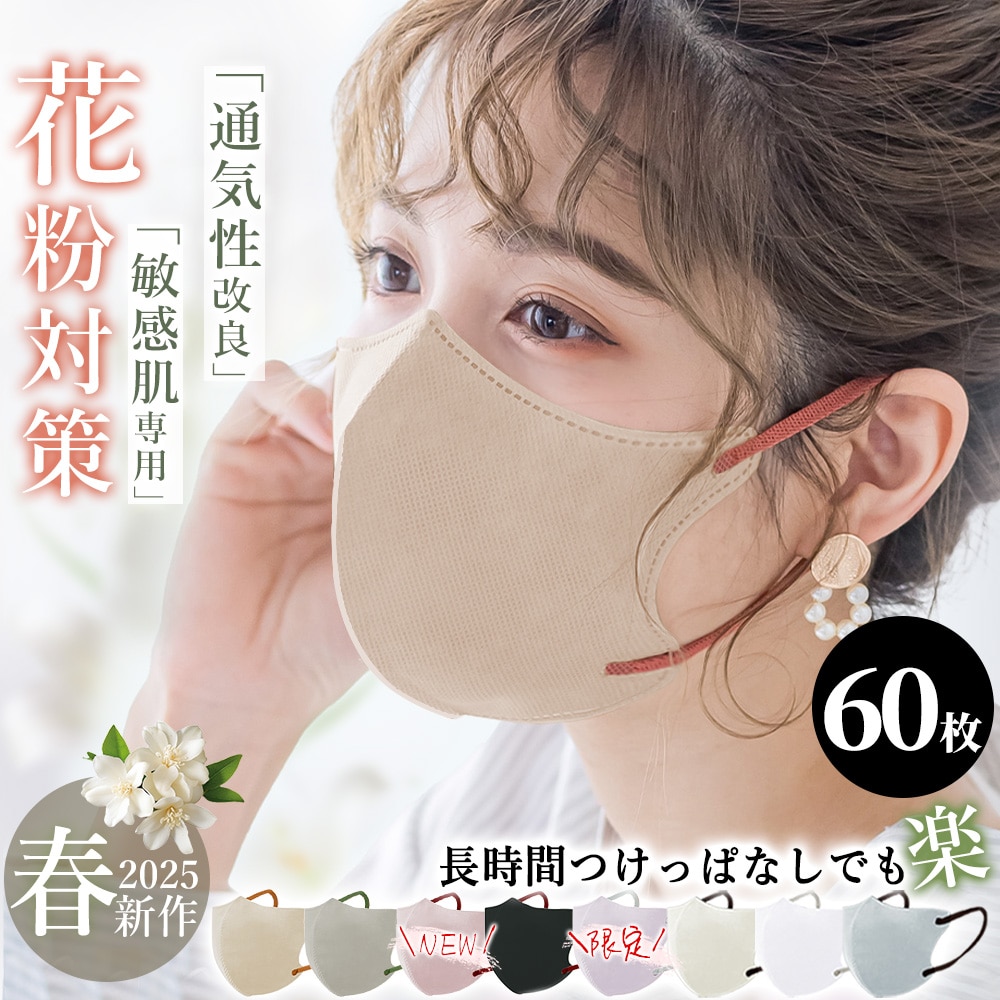 60枚入り マスク 3Dマスク 立体マスク 不織布マスク 保湿マスク 花粉対策 乾燥対策 不織布マスク 曇りにくいマスク 子供 男女兼用 肌に優しい マスク オシャレ 使い捨てマスク