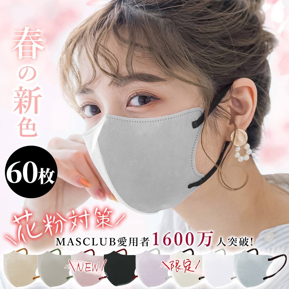 60枚入 3Dマスク 保湿マスク 夏向け 花粉対策 乾燥対策 不織布マスク バイカラーマスク 立体マスク 使い捨てマスク 小顔マスク 血色マスク カラーマスク 肌に優しいマスク