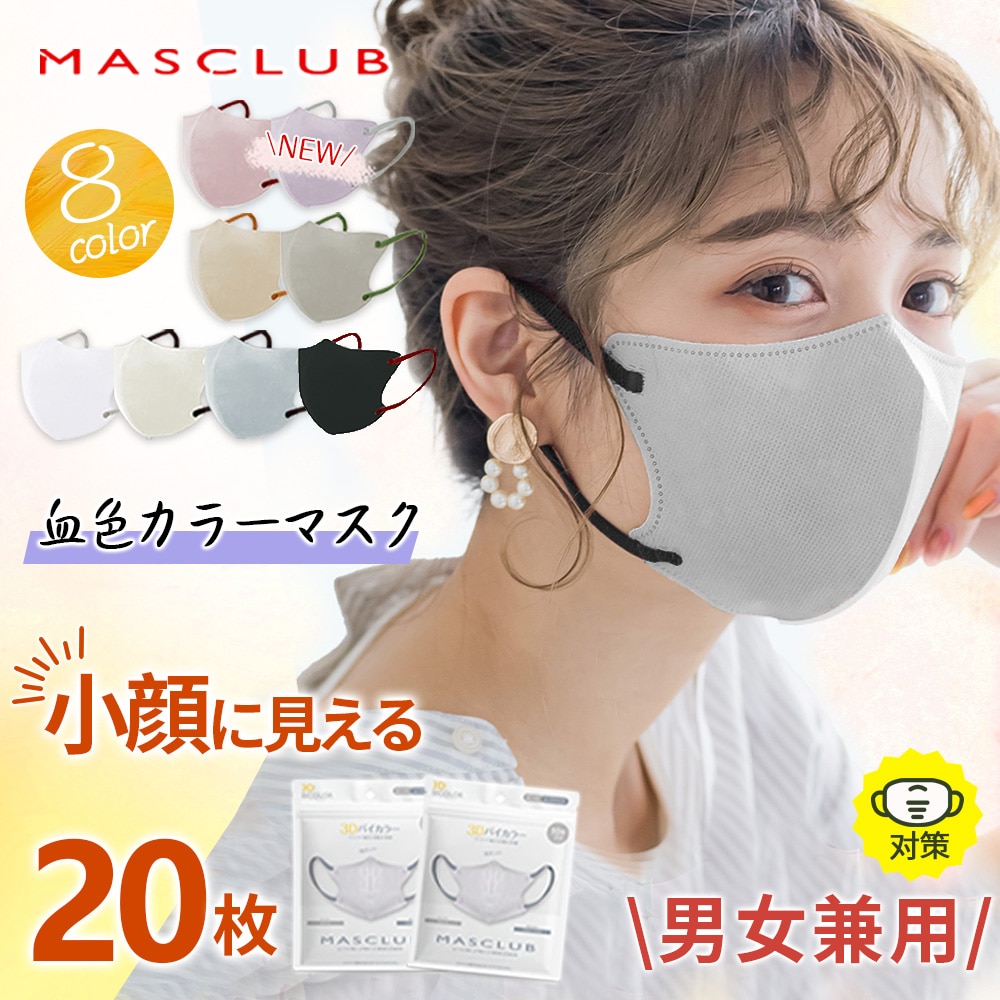 マスク 20枚入り カラーマスク 保湿マスク 花粉対策 おしゃれ 血色マスク 立体 マスク 曇りにくい マスク 送料無料 バイカラーマスク 男女兼用 不織布マスク