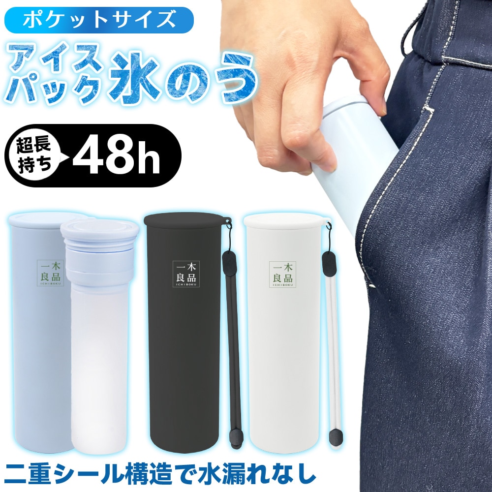 【夏の暑さ対策】アイスパック 氷のう 氷嚢 結露しない 魔法瓶構造 冷たさキープ 真空断熱 節電 ストラップ付き ひんやり 冷たい 保冷剤 ネッククーラー 繰り返し使える 暑さ対策グッズ