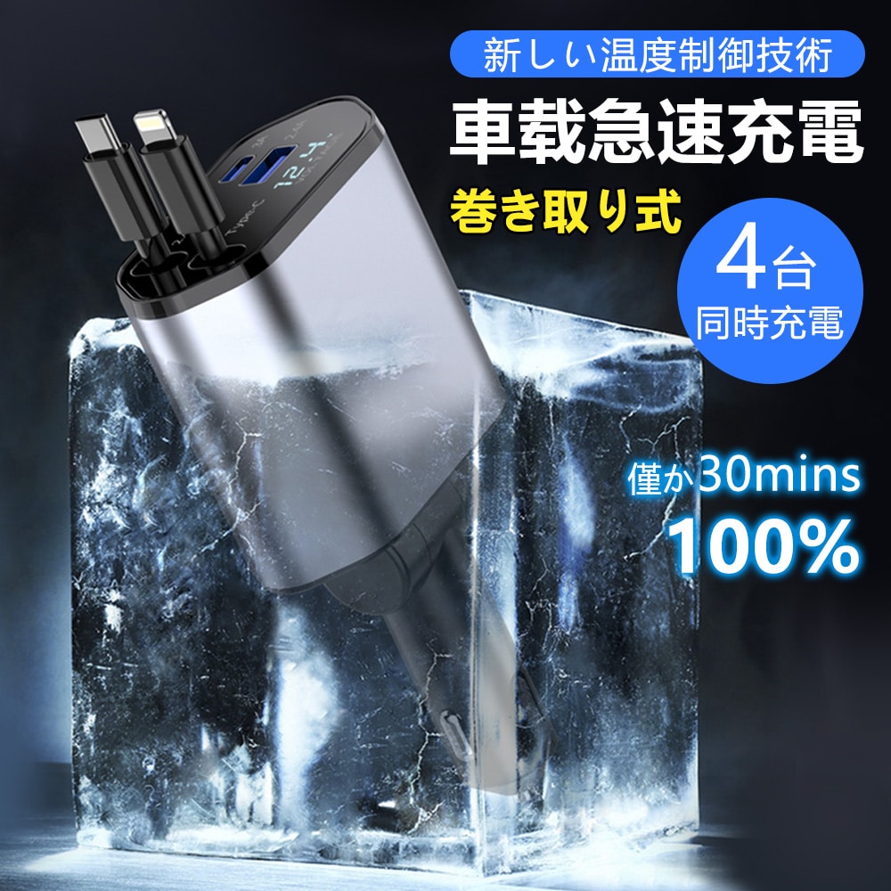 車載充電器 4in1 4ポート 充電器 シガーソケット 変換プラグ 180°回転巻き取り リール式 車 USB Type-C Lightning PD急速充電 車載充電 カーチャージャー 充電器