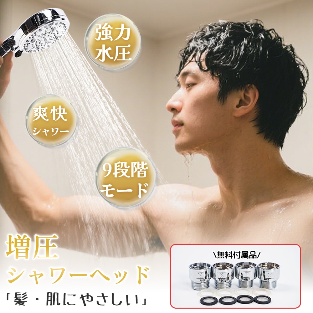 シャワーヘッド 節水シャワーヘッド マイクロナノバブル 高圧 高洗浄力 手元止水 塩素除去 美肌 保湿 ミスト シャワー 多機能 9段階モード シャワーヘッド 4種アダプター付き