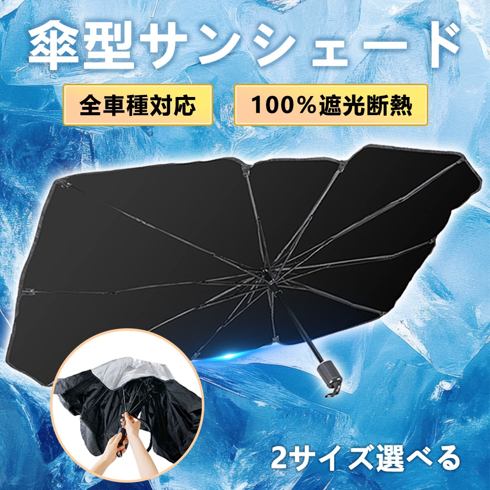 サンシェード 車 フロント 傘型 車用サンシェード 車 日よけ 傘型サンシェード 車用 日よけシェード 遮光 遮熱 uvカット 内装劣化防止 擦り傷防止 取付簡単 収納バッグ付き