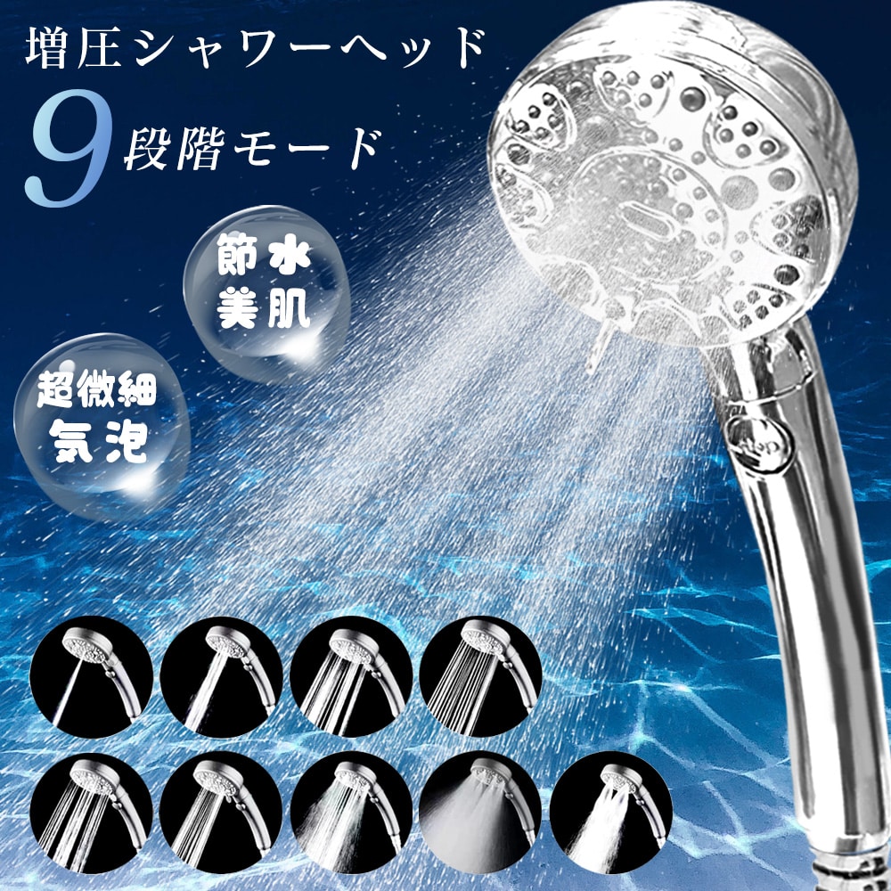 シャワーヘッド 高水圧 90%節水 ミストシャワー マイクロナノバブル 9段階モード 増圧シャワー 美肌 美髪 保湿 保温 毛穴汚れ除去 肌ケア 軽量 簡単取り付け 4種類アダプター付き
