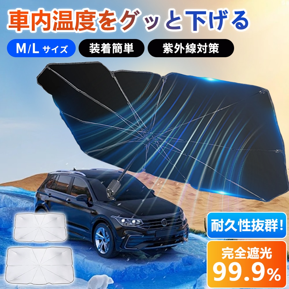 車 傘式フロントサンシェード 車用サンシェード カーサンシェード 日除け サンシェード 車 コンパクト 紫外線対策 遮光 断熱 遮熱 パラソル 車用品 プライバシー保護 取り付け簡単 収納バッグ付き