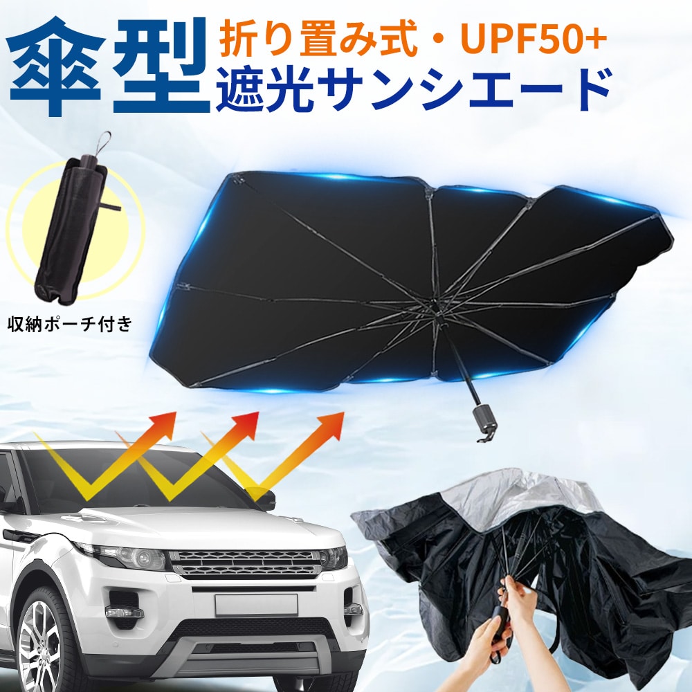 車用サンシェード フロントサンシェード 車用日除け 車用傘型サンシェード 折りたたみ傘 日よけサンシェード 遮光 断熱 UVカット 車中泊 車種汎用 収納ポーチ付き