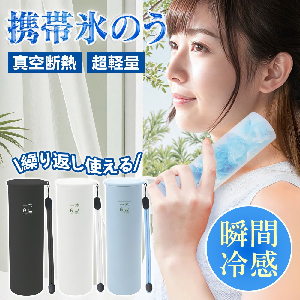 【2025改良進化版】アイスパック 氷嚢 持ち運び 氷のう 携帯 ネッククーラー 首 冷やす 氷嚢 スポーツ 水筒 約48時間保冷 真空断熱 結露しない 熱中症対策 魔法瓶構造