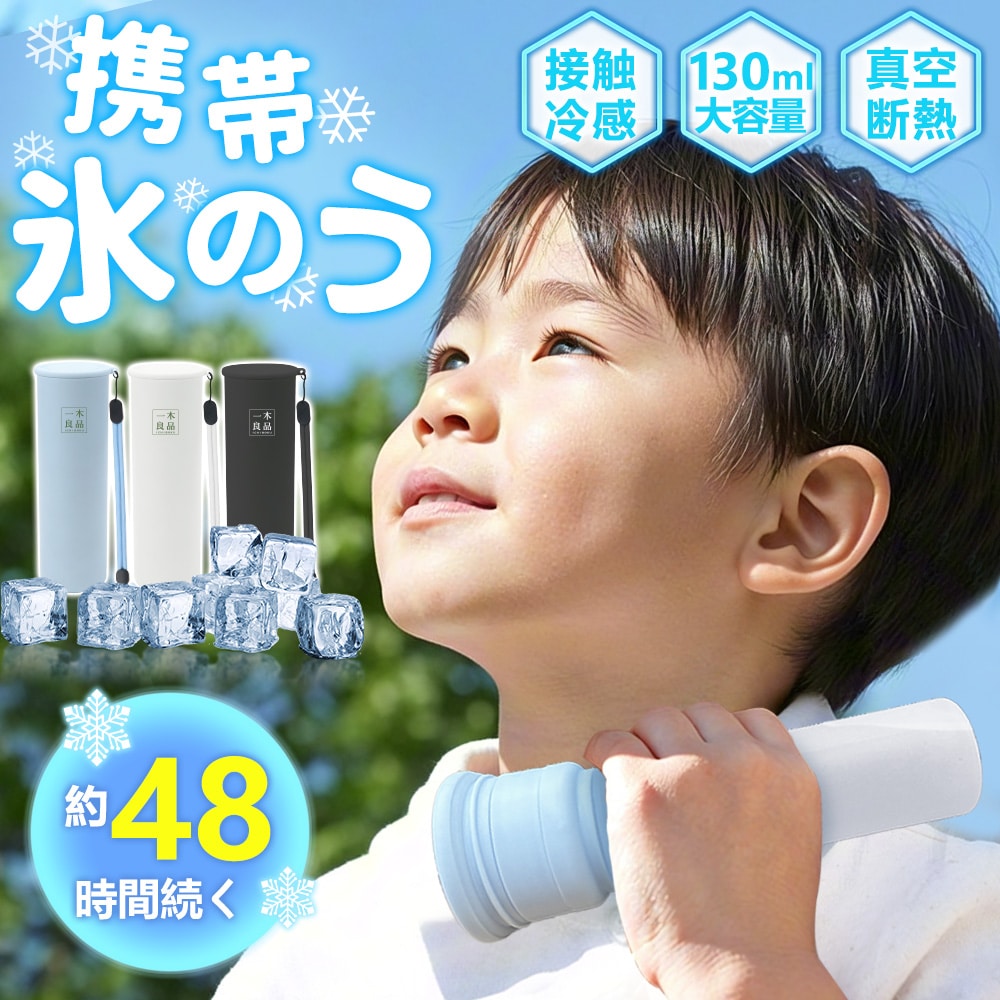アイスパック ミニアイスパック ネッククーラー 氷のう スリム コンパクト 氷嚢 水筒 携帯氷のう 真空断熱 暑さ対策 ひんやり 冷たい 保冷剤 冷温スティック