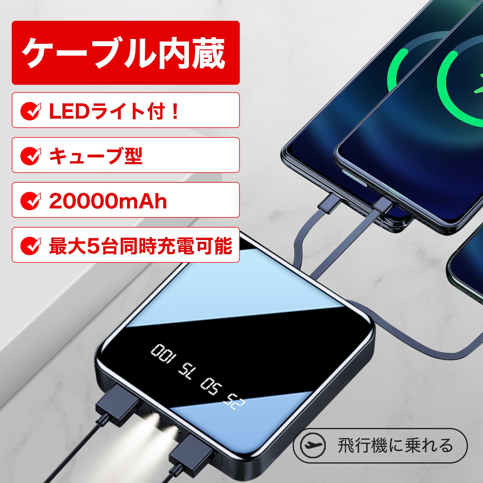 モバイルバッテリー 大容量 20000mAh 4本ケーブル内蔵 スマホ充電器 防災ライト iPhone/iPad/Android 全機種対応 最大5台同時充電可能 携帯充電器 2.1A急速充電 PSE認証 機内持ち込み可