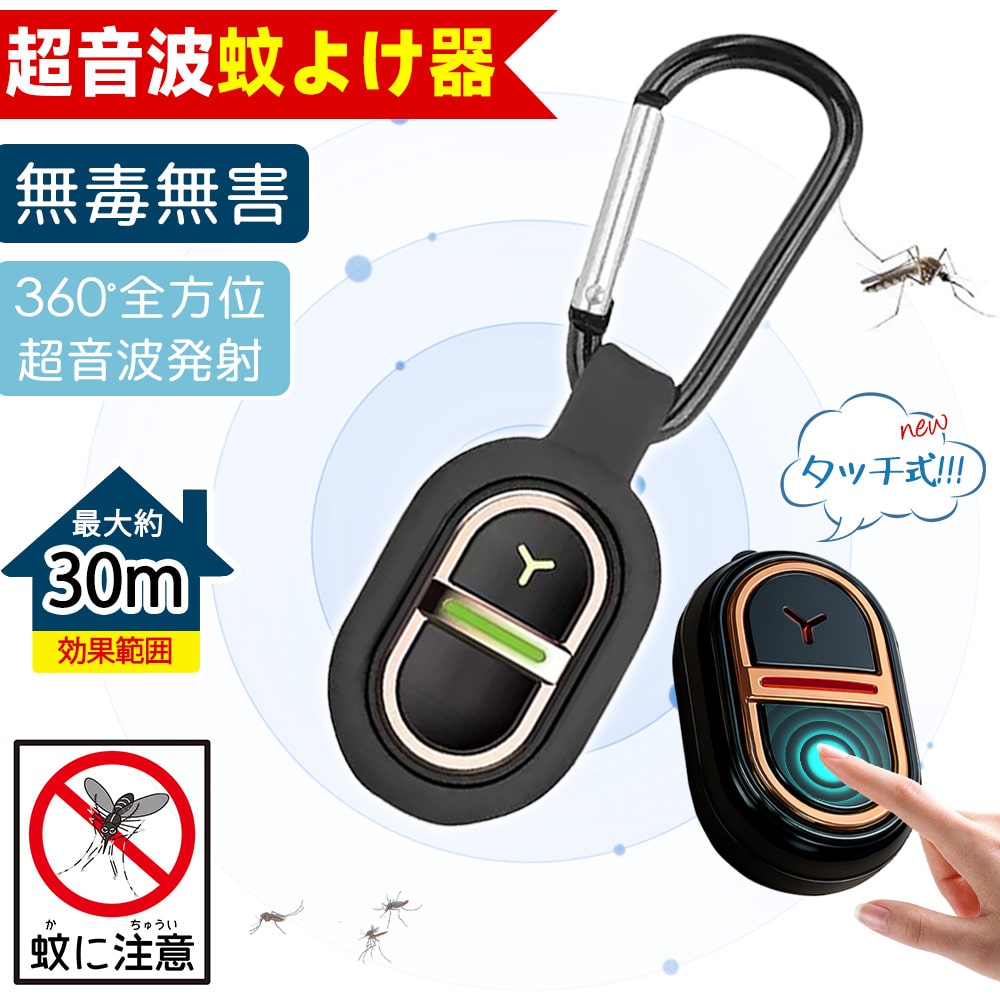超音波 蚊除け 虫除け 蚊取り器 害虫駆除器 360° 超音波 蚊忌避 ネズミ駆除 蚊よけ対策 無臭無毒無放射 携帯便利 子供 大人兼用 日本語取扱説明書